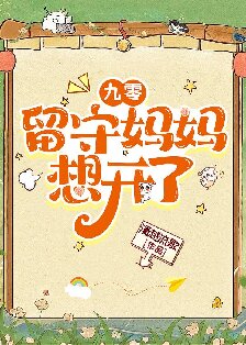 【资源】《九零留守妈妈想开了》作者：清越流歌【完结】