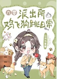 【资源】《派出所鸡飞狗跳日常[九零]》作者：山河与星【完结+番外】