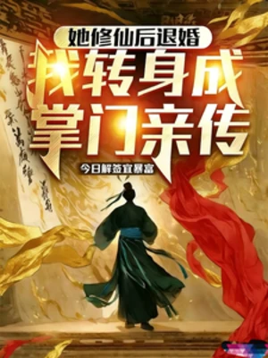 【资源】《她修仙后退婚，我转身成掌门亲传》作者：今日解签宜暴富【完结】