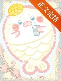 【资源】《娇软人鱼但本体是小海豹/联姻小娇妻是颗糯米糍》作者：是墨痕子【完结+番外】