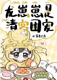 【资源】《（清穿同人）龙崽崽是清宫团宠》作者：苏香兰色【完结+番外】