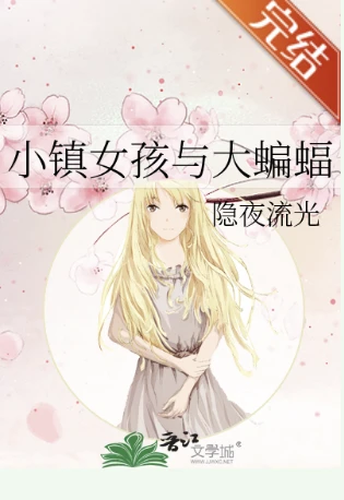 【资源】《（综英美同人）小镇女孩与大蝙蝠》作者：隐夜流光【完结】