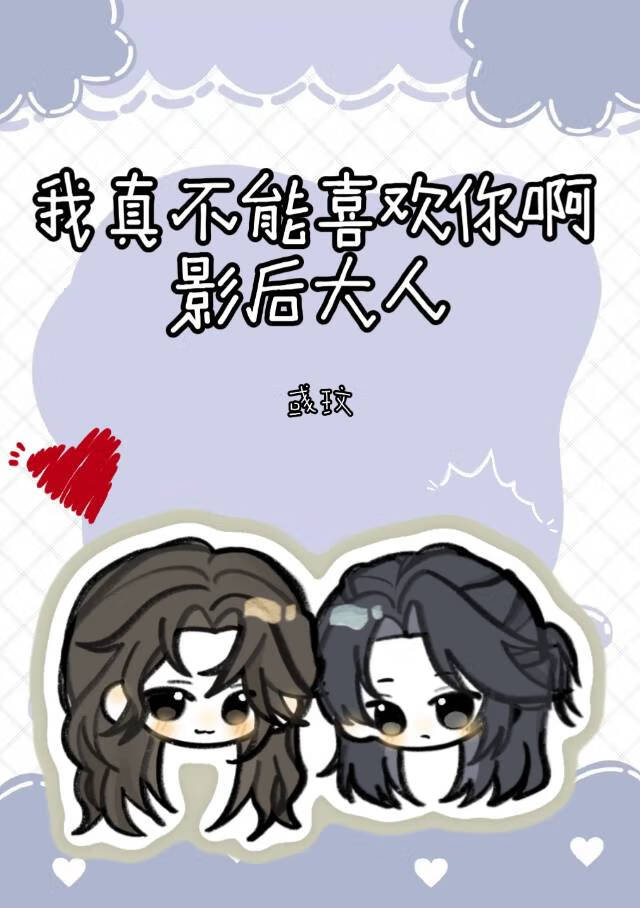 【资源】《我真不能喜欢你啊影后大人》作者：彧玟【完结+番外】