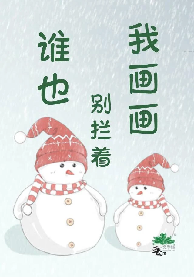 【资源】《谁也别拦着我画画!》作者：鹿江江【完结】