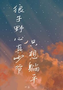 【资源】《狼子野心真少爷只想躺平》作者：四溢【完结+番外】