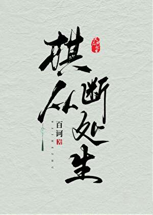 【资源】《棋从断处生GB》作者：百诃【完结+番外】