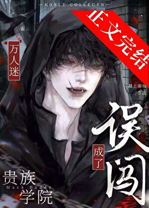 【资源】《误闯贵族男校成了万人迷》作者：越上南墙【完结】
