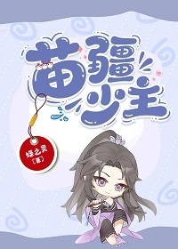 【资源】《苗疆少主（全息）》作者：蝶之灵【完结+番外】