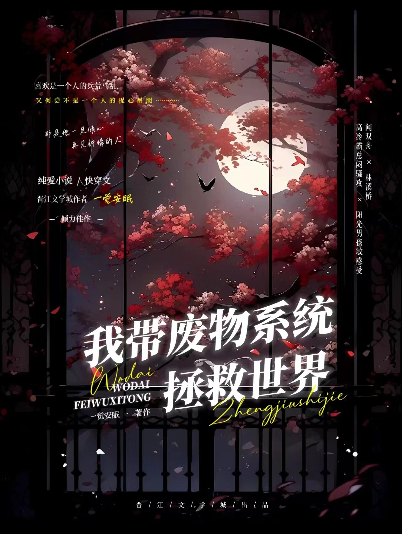 【资源】《我带废物系统拯救世界》作者：死也不吃折耳根【完结】