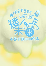 【资源】《矮人在未来》作者：不会下棋【完结+番外】（2017.12.18更新番外完结）
