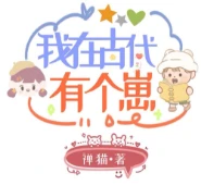 【资源】《我在古代有个崽》作者：禅猫【完结】