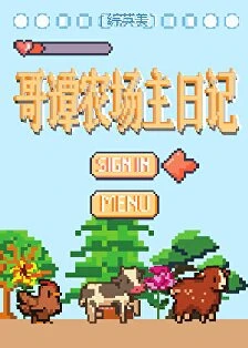 【资源】《（英美同人）[综英美]哥谭农场主日记》作者：苦昼短【完结】