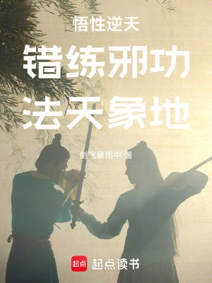 【资源】《错练邪功，法天象地》作者：剑飞暴雨中【完结】