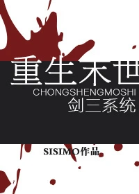 【资源】《重生末世》作者：SISIMO【完结+番外】（2018.11.07更新番外）