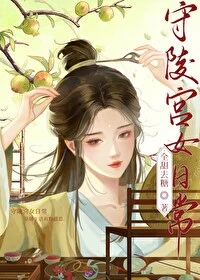 【资源】《守陵宫女日常》作者：全甜去糖【完结+番外】