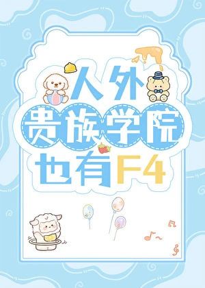 【资源】《人外贵族学院也有F4》作者：九云水【完结】