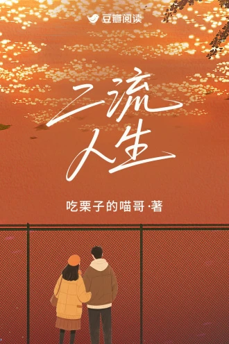 【资源】《二流人生》作者：吃栗子的喵哥【完结】