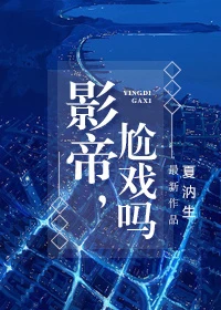 【资源】《影帝，尬戏吗？》作者：夏汭生【完结+番外】