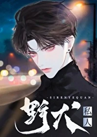 【资源】《私人野犬[重生]/大佬他怀了野狗崽[重生]》作者：中意意呀【完结+番外】