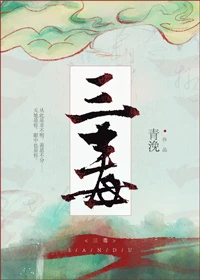 【资源】《三毒》作者：青浼【完结+番外】（2020.2.11更新番外完结）