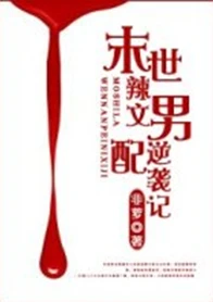 【资源】《末世辣文男配逆袭记/末世男配逆袭记》作者：非萝【完结+番外】（2014.01.10更新番外完结）