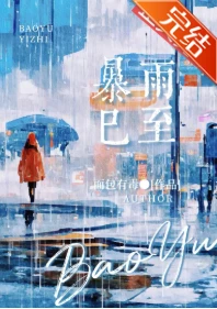 【资源】《暴雨已至》作者：面包有毒【完结+番外】