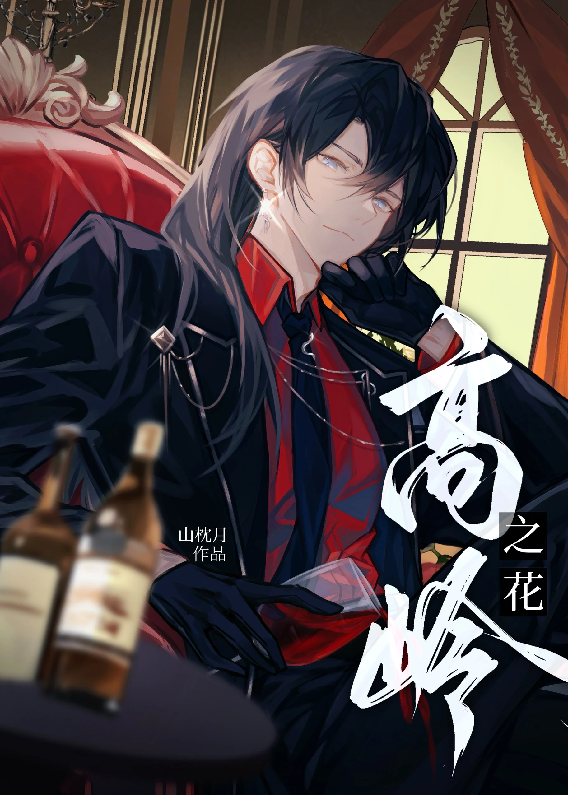 【资源】《高岭之花遇到糙汉后Ⅱ》作者：山枕月【完结+番外】