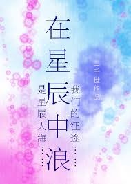 【资源】《在星辰中浪》作者：三千世【完结】