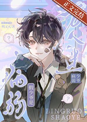 【资源】《病弱假少爷是万人迷》作者：明又灭【完结+番外】