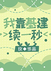 【资源】《我在西幻搞基建》作者：玫【完结+番外】