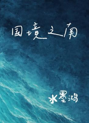 【资源】《国境之南》作者：水墨鸿【CP完结】