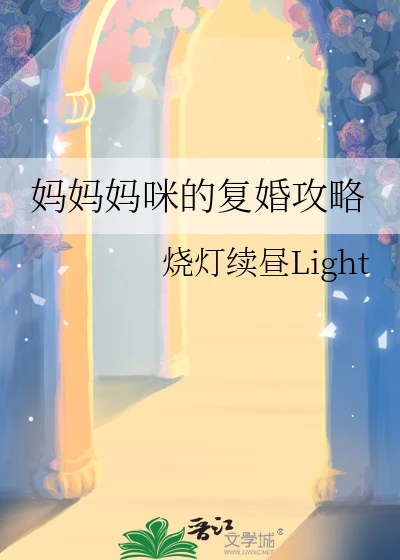 【资源】《妈妈妈咪的复婚攻略》作者：烧灯续昼Light【完结+番外】
