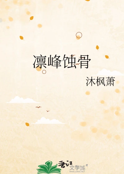 【资源】《凛峰蚀骨》作者：沐枫萧【完结+番外】
