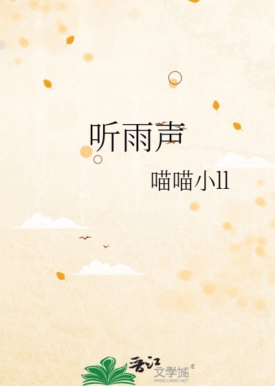 【资源】《听雨声》作者：喵喵小ll【完结】
