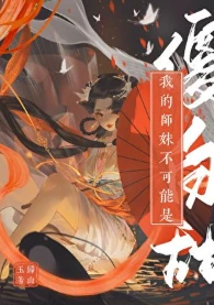 【资源】《我的师妹不可能是傻白甜》作者：归山玉【完结+番外】