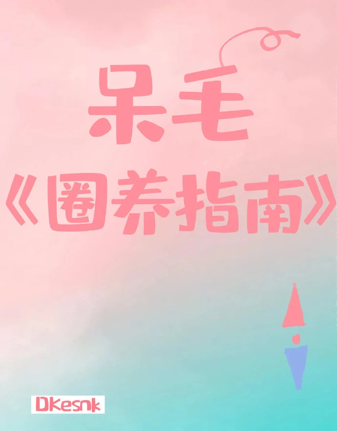 【资源】《呆毛圈养指南》作者：德斯纳【完结】