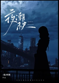 【资源】《夜潮未央[破镜重圆] 》作者：陆西熙【完结+番外】