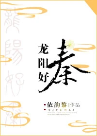 【资源】《（历史同人）龙阳好秦》作者：依韵黎【完结+番外】