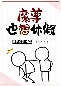 【资源】《魔尊也想休假》作者：青色羽翼【完结+番外】