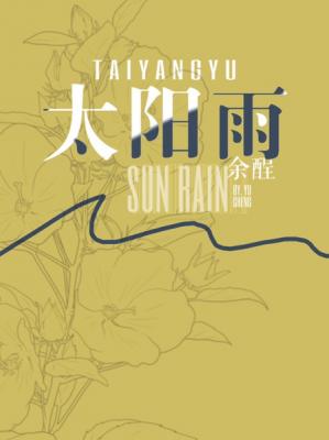 【资源】《太阳雨》作者：余酲【CP完结+番外】