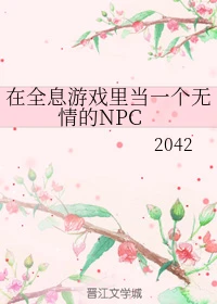 【资源】《在全息游戏里当一个无情的NPC》作者：2042【完结+番外】