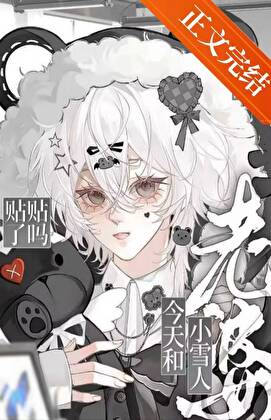 【资源】《老婆是小雪人怎么办》作者：辞夏ovo【完结】