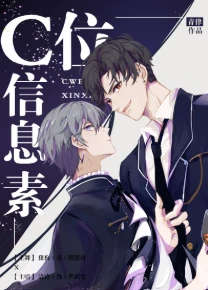 【资源】《C位信息素》作者：青律【完结】
