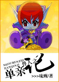 【资源】《兽人之单亲记/异世之单亲记》作者：琉觋【完结】