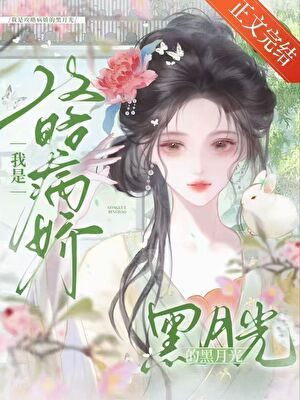 【资源】《我是攻略病娇的黑月光（穿书）》作者：摇光止落【完结+番外】