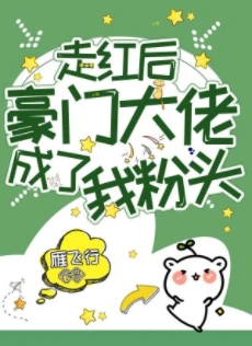 【资源】《走红后豪门大佬成了我粉头》作者：雁飞行【完结+番外】