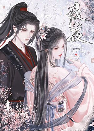 【资源】《渡夜》作者：霏雪兮【完结+番外】