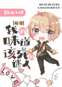 【资源】《我的味道该死的迷人[花滑]》作者：静舟小妖【完结+番外】