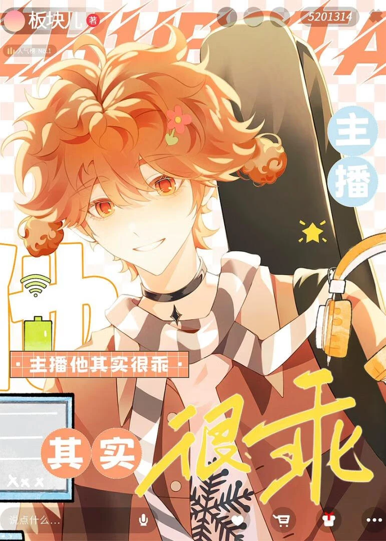 【资源】《主播他其实很乖》作者：ZincFlare【完结+番外】