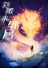 【资源】《新搬来的邻居》作者：笑佳人【完结+番外】